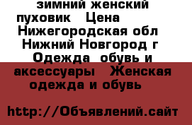 зимний женский пуховик › Цена ­ 4 500 - Нижегородская обл., Нижний Новгород г. Одежда, обувь и аксессуары » Женская одежда и обувь   